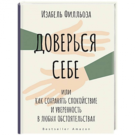 Психология. Общие работы, книга Доверься себе купить по низкой цене