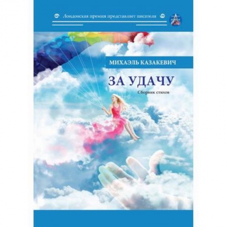 Русская поэзия, книга За удачу купить по низкой цене
