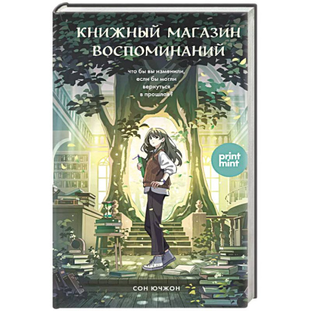 Зарубежная современная проза, книга Книжный магазин воспоминаний. Что бы вы изменили, если бы могли вернуться в прошлое? купить по низкой цене