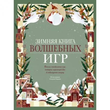 Книжки-игрушки, книга Зимняя книга волшебных игр. Восемь настольных игр, которые перенесут вас в новогоднюю сказку купить по низкой цене