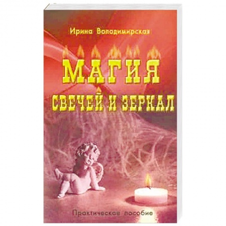 Магия и колдовство, книга Магия свечей и зеркал купить по низкой цене