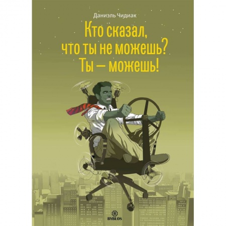 Отраслевая (прикладная) психология, книга Кто сказал, что ты не можешь? Ты - можешь! купить по низкой цене