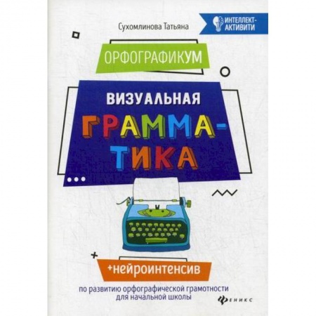 Русский язык, книга ОрфографикУМ. Визуальная грамматика купить по низкой цене