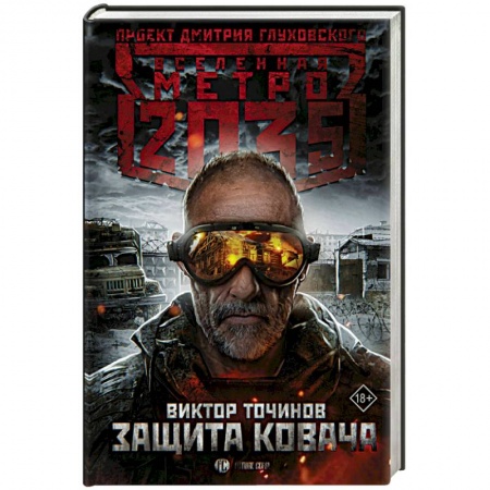 Боевая фантастика, книга Метро 2035: Защита Ковача купить по низкой цене