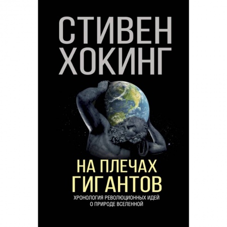 Астрономия, книга На плечах гигантов купить по низкой цене