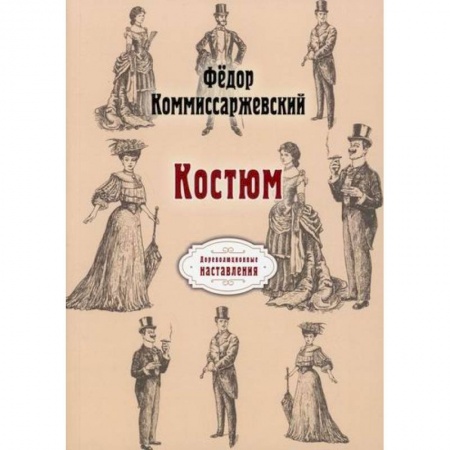 Стиль. Одежда. Украшения, книга Костюм купить по низкой цене