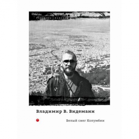 Заметки путешественника, книга Белый снег Колумбии купить по низкой цене