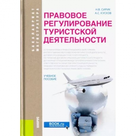 Гражданское право, книга Правовое регулирование туристской деятельности. Учебное пособие купить по низкой цене