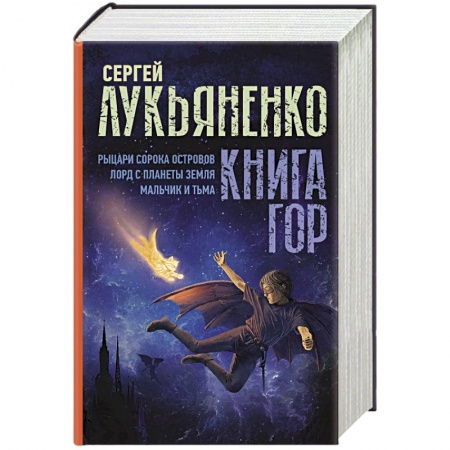 Боевая фантастика, книга Книга гор: Рыцари сорока островов. Лорд с планеты Земля. Мальчик и тьма. купить по низкой цене