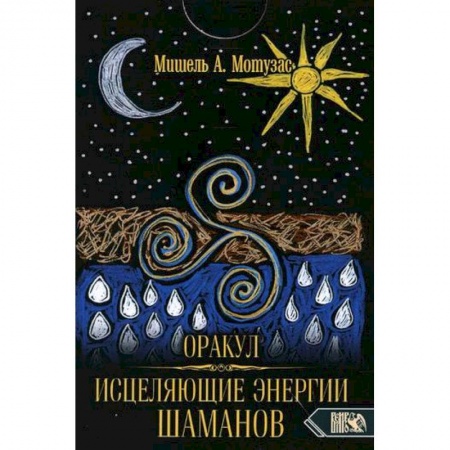 Гадание по картам Таро, книга Оракул исцеляющие энергии Шаманов купить по низкой цене
