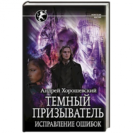 Боевая фантастика, книга Темный призыватель. Исправление ошибок купить по низкой цене
