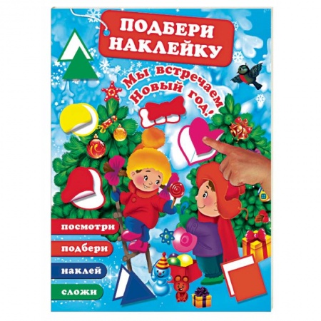 Книжки с наклейками, книга Мы встречаем Новый Год! купить по низкой цене