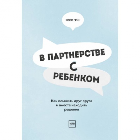 Психология для родителей, книга В партнерстве с ребенком. Как слышать друг друга и вместе находить решения купить по низкой цене