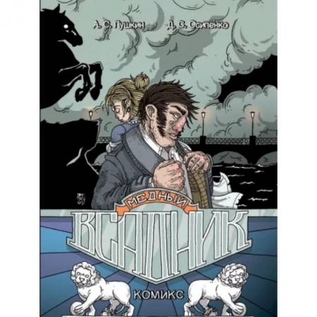 Комиксы. Манга, книга Медный всадник: графический роман купить по низкой цене