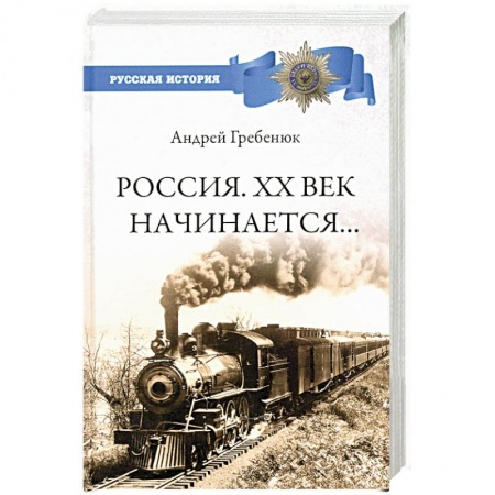 Современная история России (с 1991 года), книга Россия. ХХ век начинается… купить по низкой цене