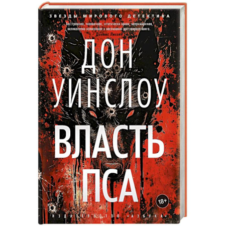 Зарубежный детектив, книга Власть пса купить по низкой цене