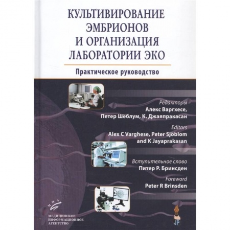 Акушерство и гинекология, книга Культивирование эмбрионов и организация лаборатории ЭКО : Практическое руководство купить по низкой цене