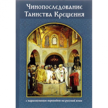 Богослужебные издания, книга Чинопоследование Таинства Крещения с параллельным переводом на русский язык купить по низкой цене