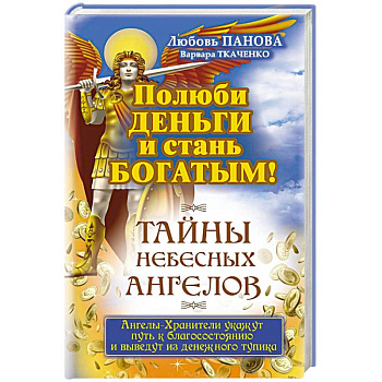 Полюби деньги и стань богатым!