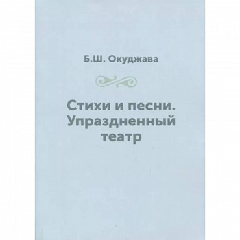 Стихи и песни. Упраздненный театр