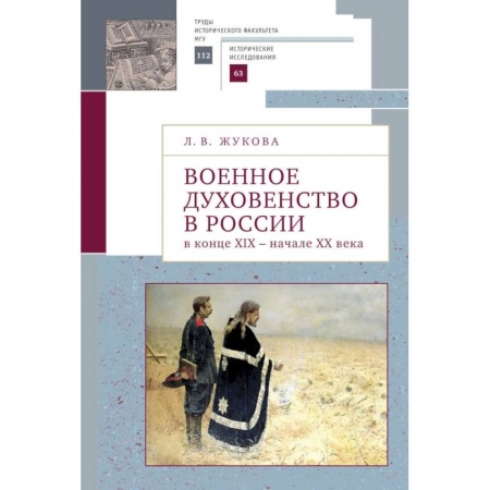Православие в целом, книга Военное духовенство в России в конце XIX- начале  XX века купить по низкой цене