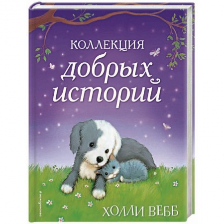 Повести и рассказы о детях, книга Коллекция добрых историй купить по низкой цене