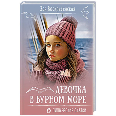 Повести и рассказы о детях, книга Девочка в бурном море купить по низкой цене