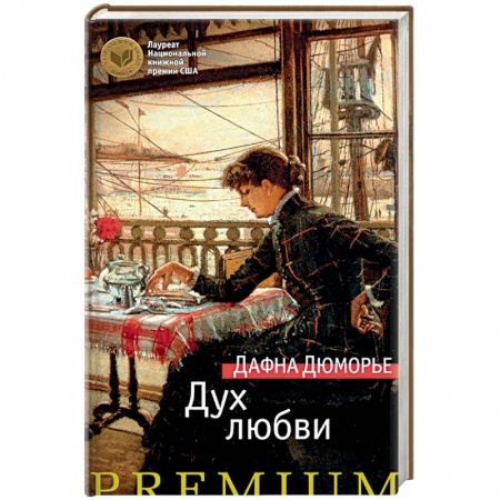 Зарубежная современная проза, книга Дух любви купить по низкой цене
