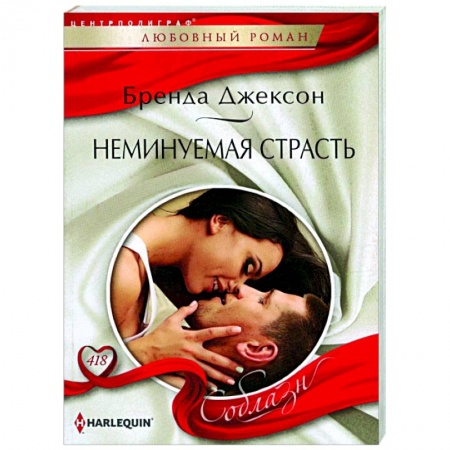 Зарубежный любовный роман, книга Неминуемая страсть купить по низкой цене