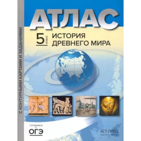 История, книга История Древнего мира. 5 класс. Атлас с контурными картами и заданиями. ФГОС купить по низкой цене