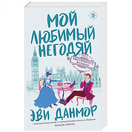 Зарубежный любовный роман, книга Мой любимый негодяй купить по низкой цене