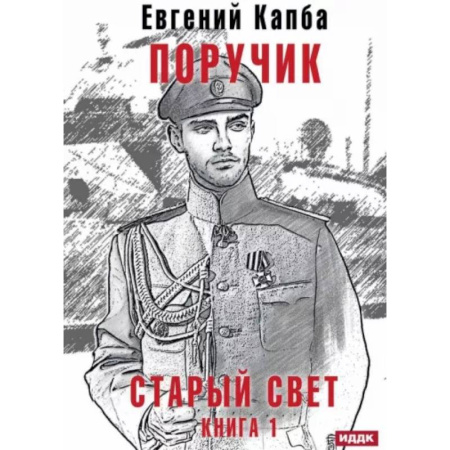Боевая фантастика, книга Старый Свет. Книга 1. Поручик купить по низкой цене
