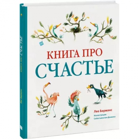 Сказки зарубежных писателей, книга Книга про счастье купить по низкой цене