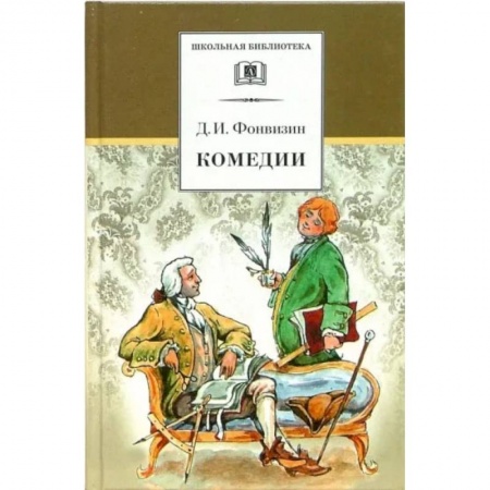 Произведения школьной программы, книга Комедии. Прозаические произведения купить по низкой цене
