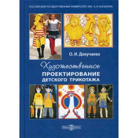 Промышленность, книга Художественное проектирование детского трикотажа купить по низкой цене
