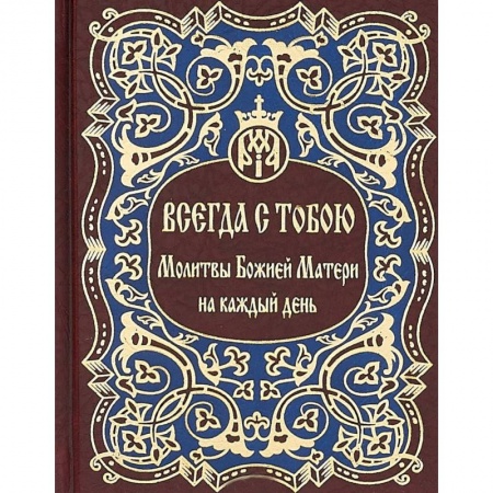 Молитвословы, акафисты, каноны, книга Всегда с тобою. Молитвы Божией Матери на каждый день купить по низкой цене