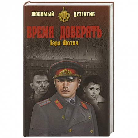 Отечественный мужской детектив, книга Время доверять купить по низкой цене