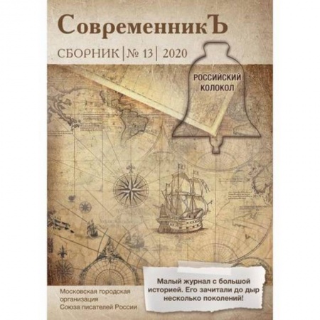Русская современная проза, книга Современникъ купить по низкой цене