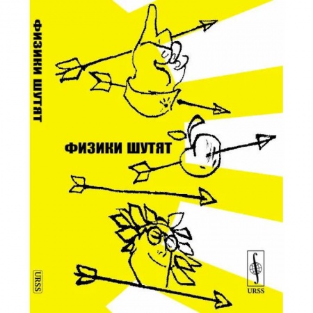 Афоризмы, юмор, сатира, книга Физики шутят купить по низкой цене
