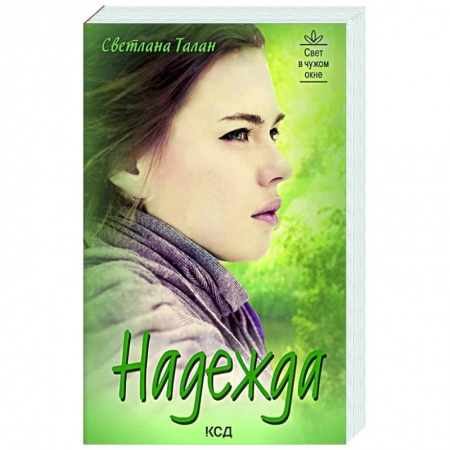 Отечественный любовный роман, книга Надежда купить по низкой цене