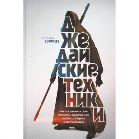 Психология личности, книга Джедайские техники. Как воспитать свою обезьяну, опустошить инбокс и сберечь мыслетопливо купить по низкой цене