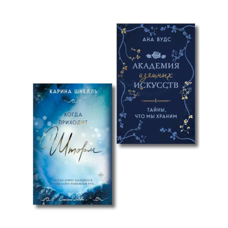 Зарубежный любовный роман, книга Комплект из 2-х книг (Тайны, что мы храним + Когда приходит шторм) купить по низкой цене