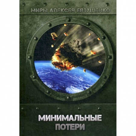 Мистика, ужасы, книга Минимальные потери купить по низкой цене
