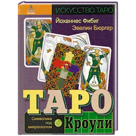 Гадание по картам Таро, книга Таро Кроули. Символика под микроскопом купить по низкой цене
