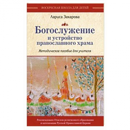 Религиозная литература для детей, книга Богослужение и устройство православного храма. Методическое пособие купить по низкой цене