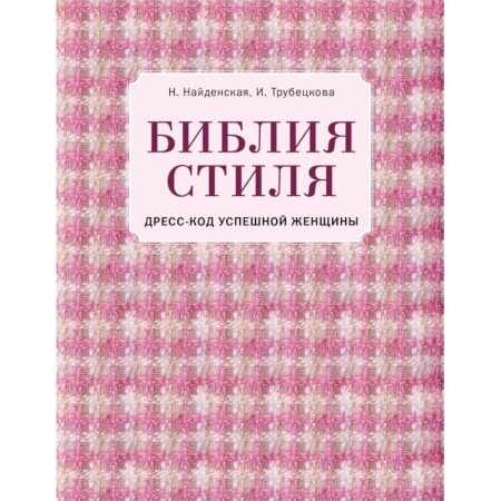 Стиль. Одежда. Украшения, книга Библия стиля. Дресс-код успешной женщины купить по низкой цене
