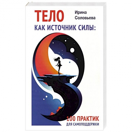 Характер и темперамент, книга Тело как источник силы: 100 практик для самоподдержки купить по низкой цене