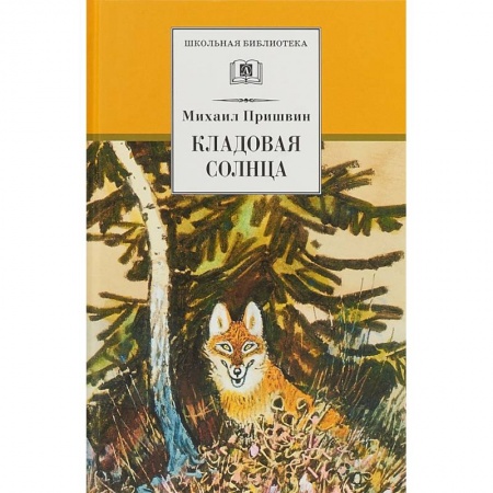 Произведения школьной программы, книга Кладовая солнца купить по низкой цене