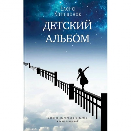 Русская современная проза, книга Детский альбом. Дневник старородящей матери Ирины Лакшиной купить по низкой цене