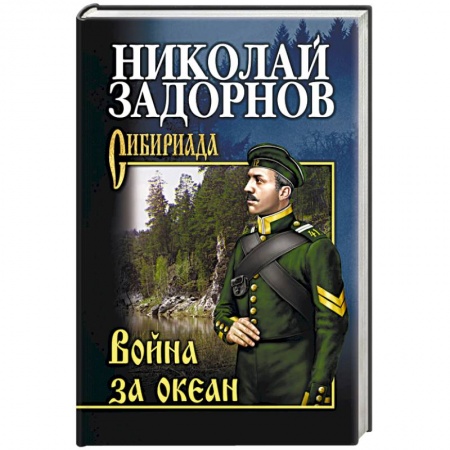 Русская современная проза, книга Война за океан купить по низкой цене